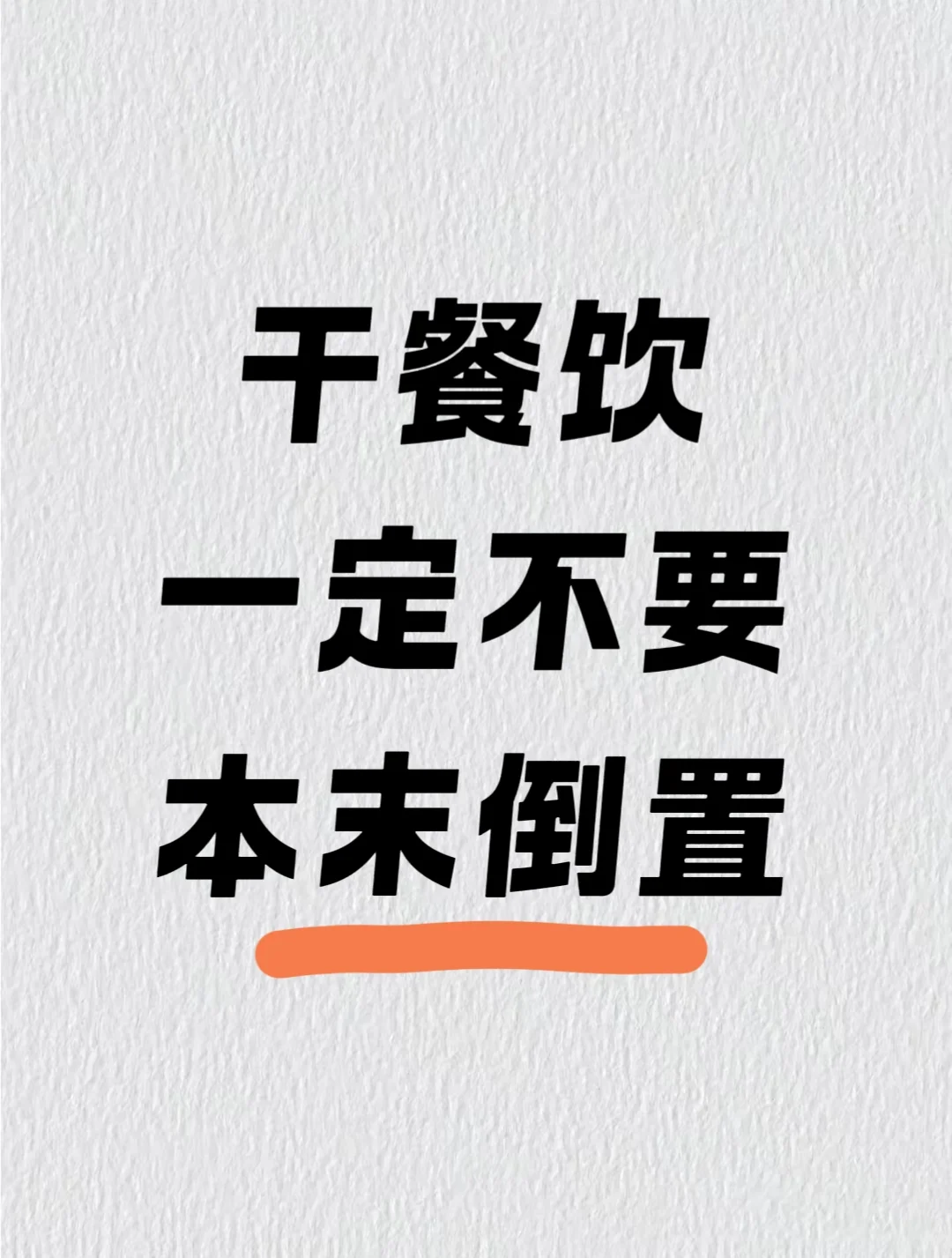 干餐饮，一定不要本末倒置，一定要听劝