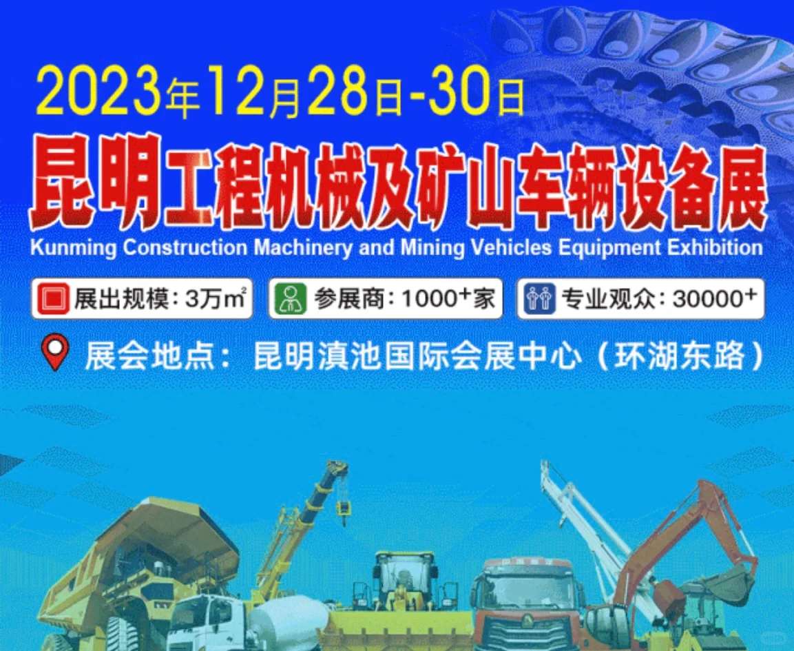 2023年昆明国际工程机械及车辆设备展
