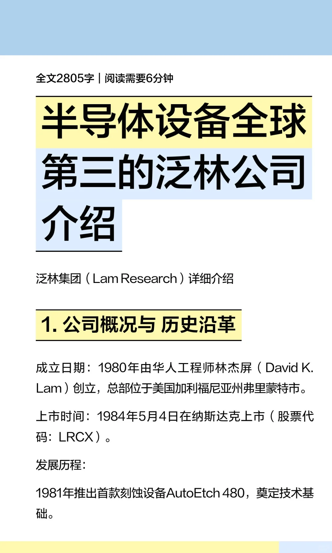 半导体设备全球第三的泛林公司介绍