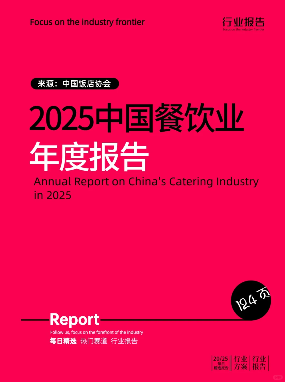 2025中国餐饮业年度报告