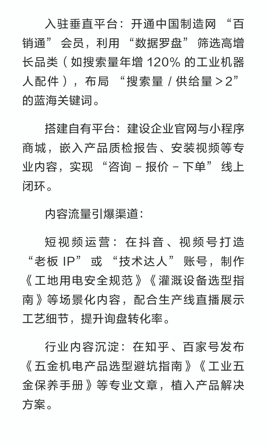 五金机电行业网络营销方案