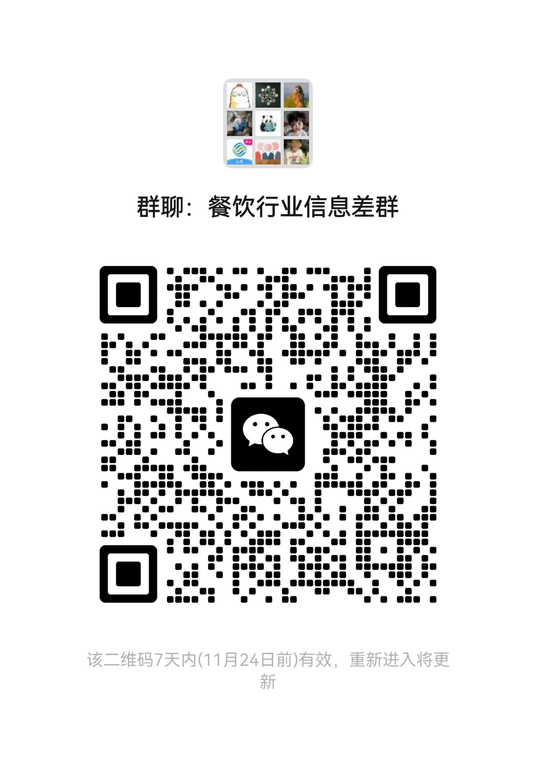 餐饮行业信息差群