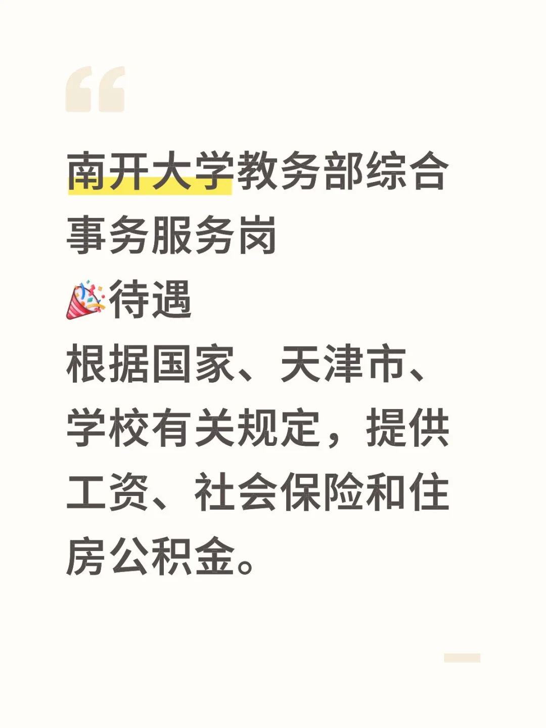 南开大学教务部综合事务服务岗！