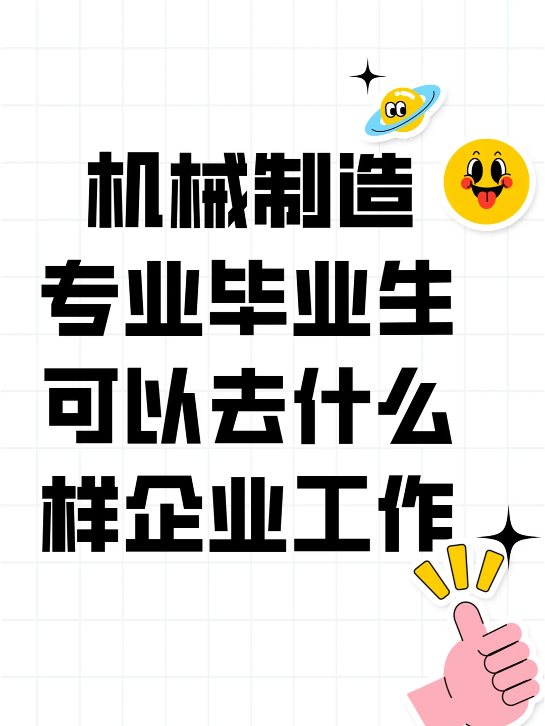 机械制造专业毕业生可以去什么样企业工作