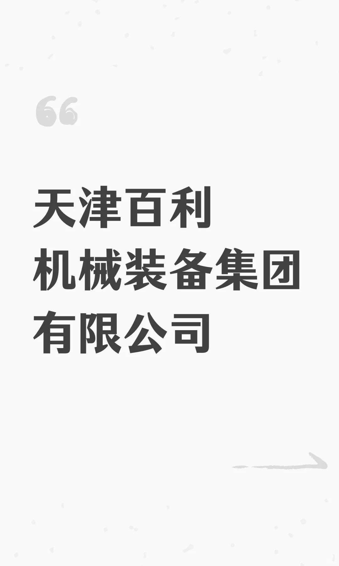 天津百利机械装备集团有限公司