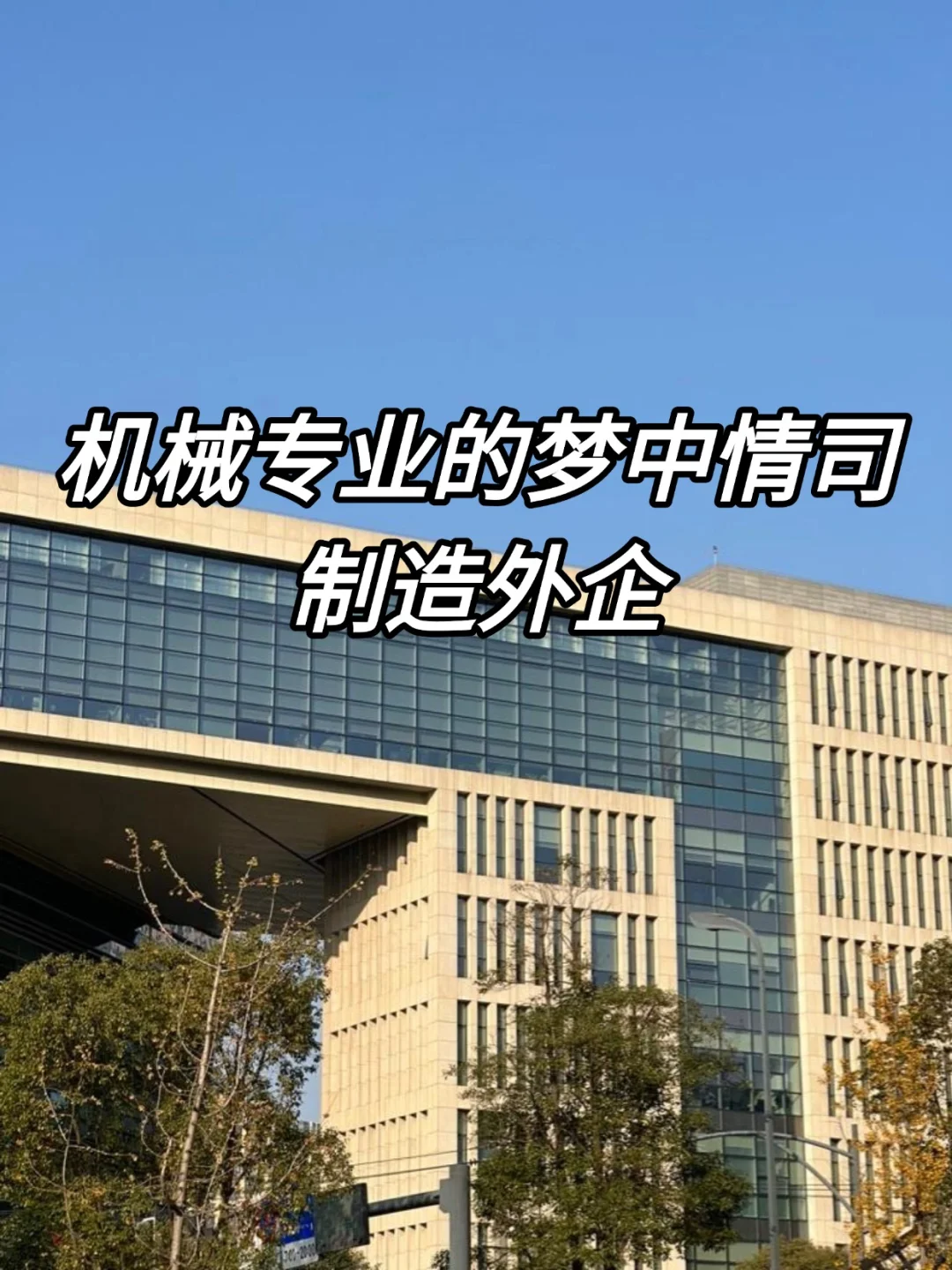 机械专业的梦中情司—制造外企