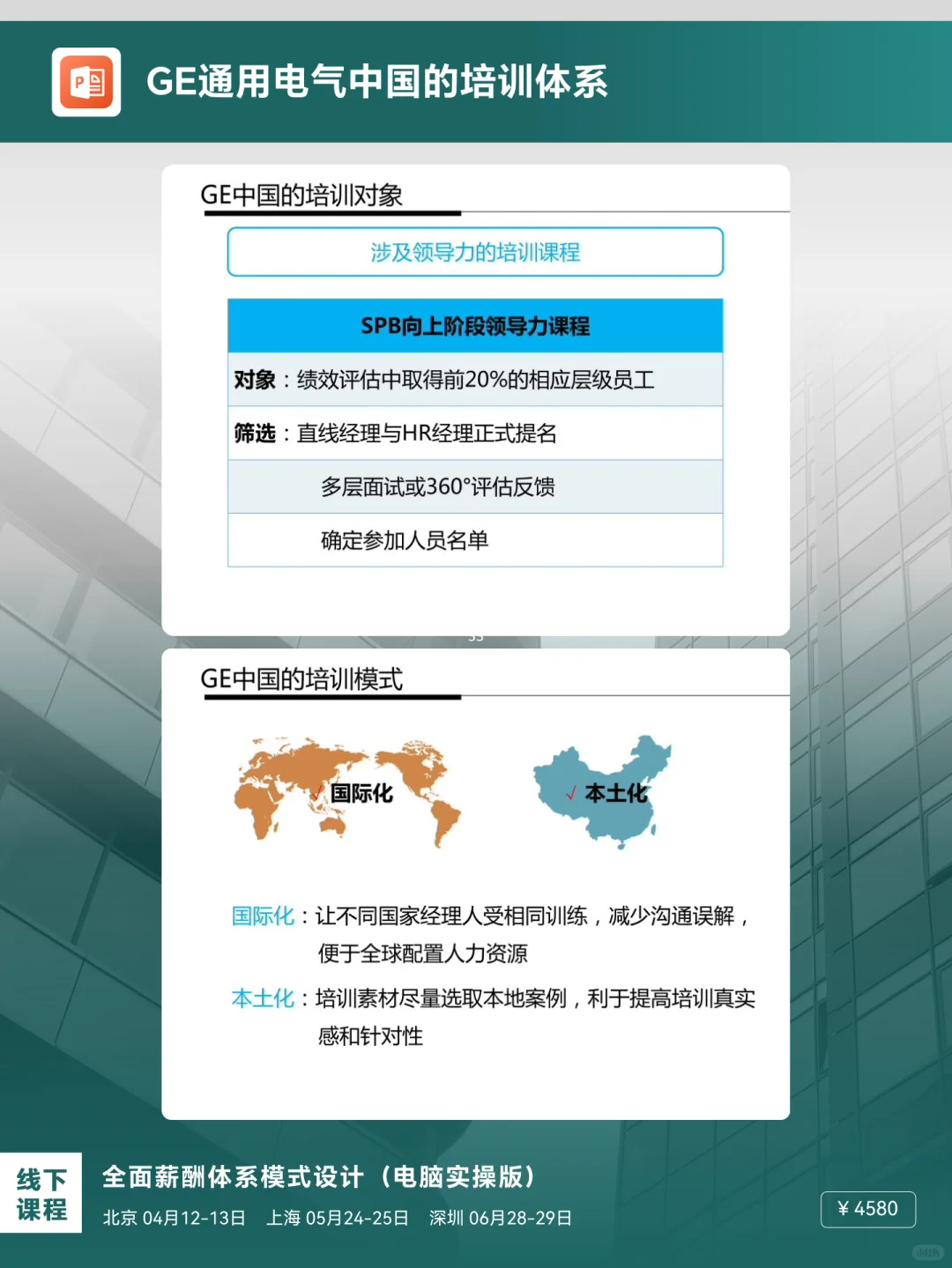《GE通用电气的培训体系，太牛了！》