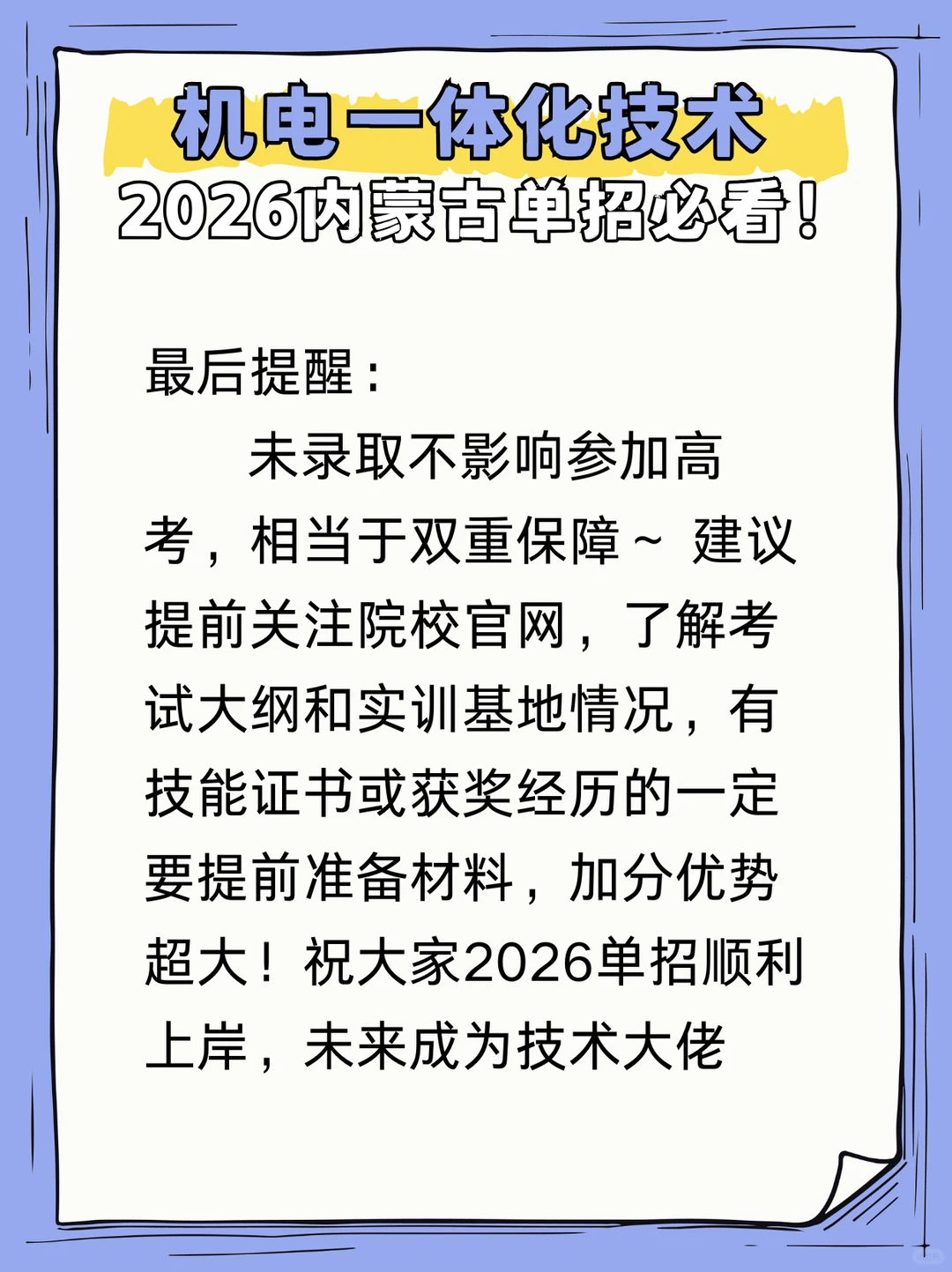 机电一体化技术专业2026内蒙古单招必看!