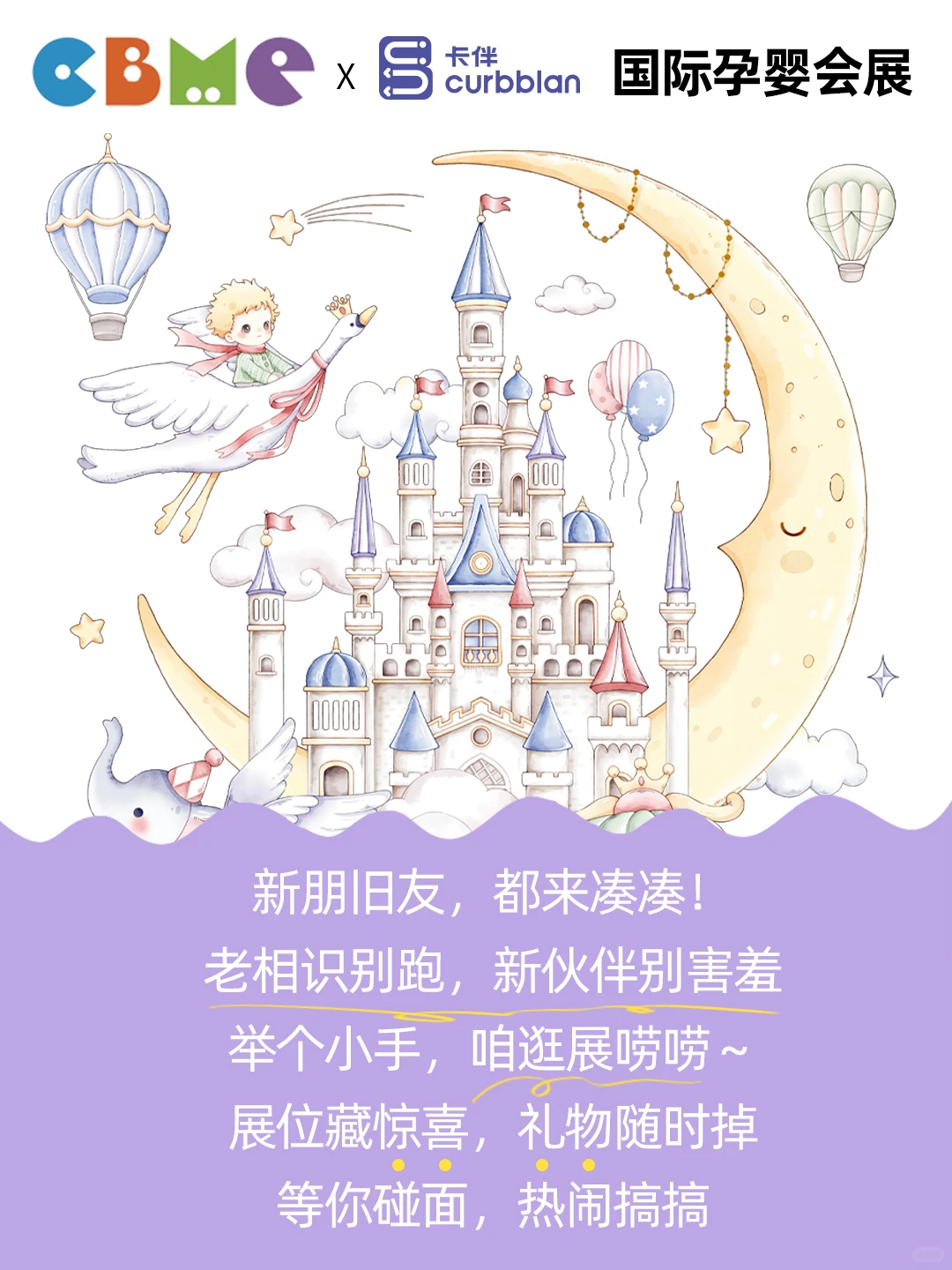 2025CBME孕婴童展 | 卡伴邀您共赴亲子盛宴