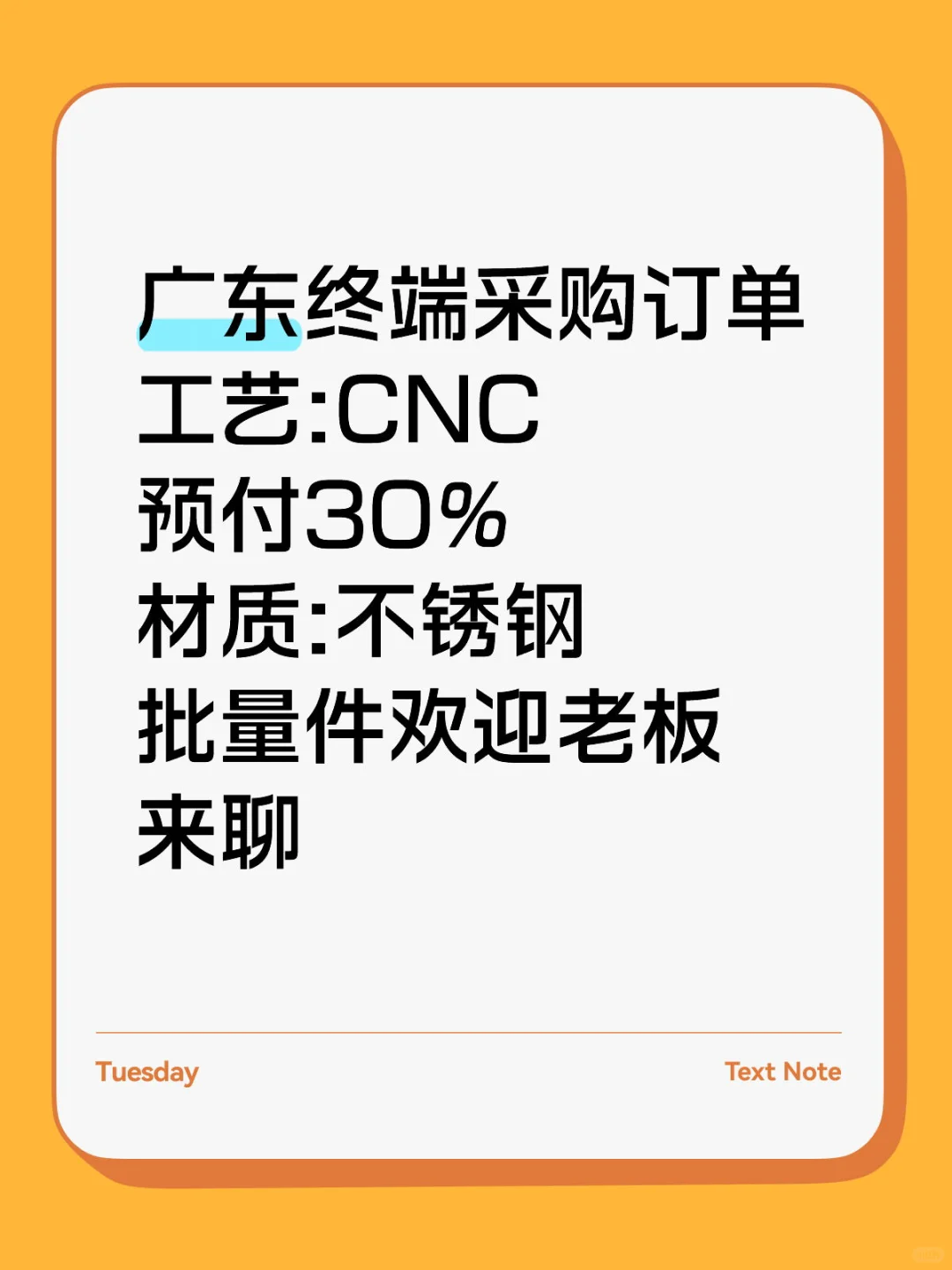 终端采购订单预付30%，广东老板优先