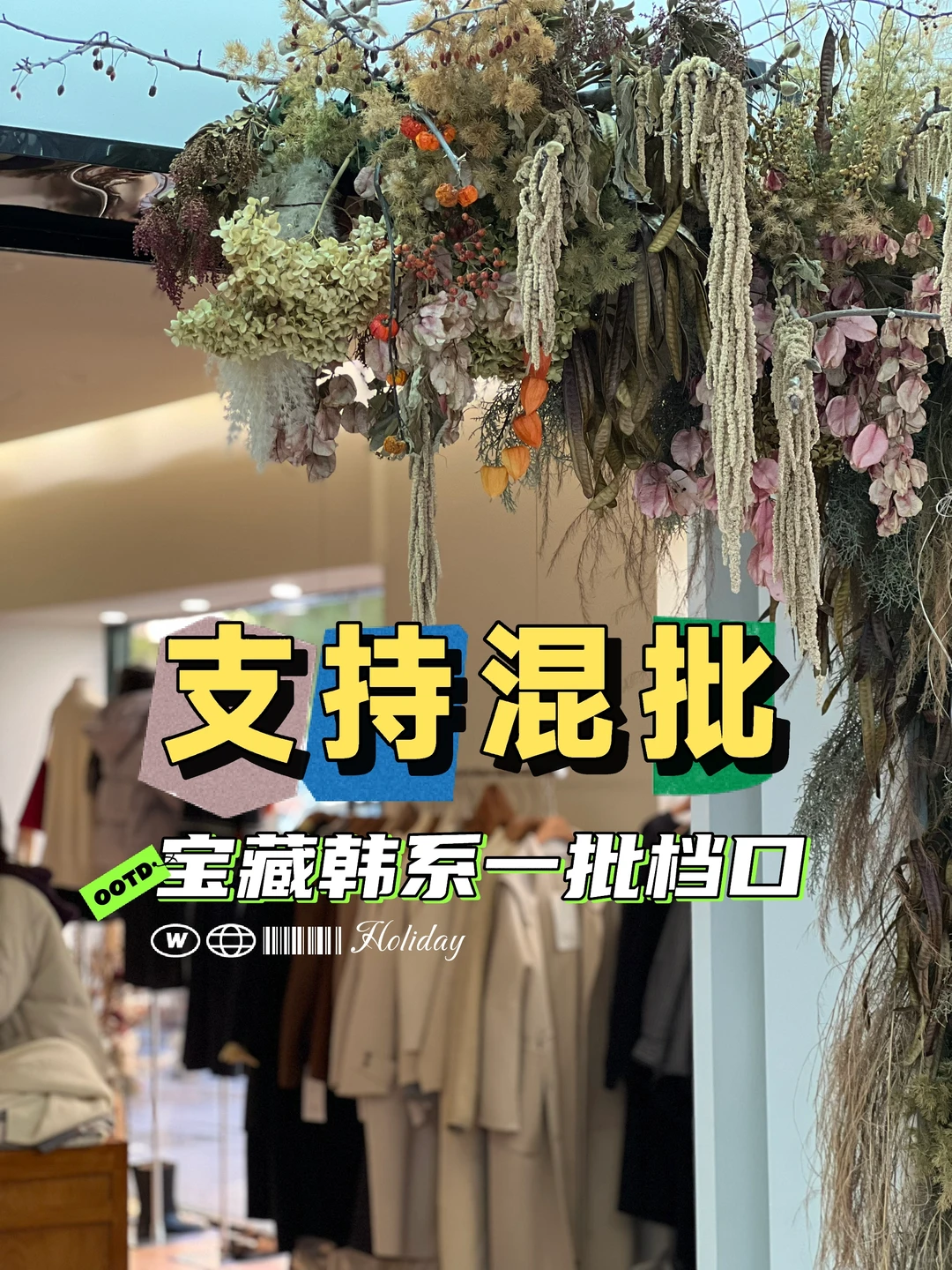 可以混批的韩系一批档口⁉️