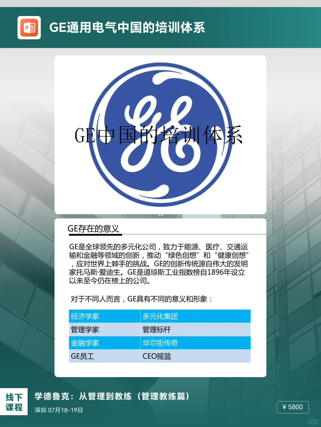 《GE通用电气的培训体系，太牛了！》