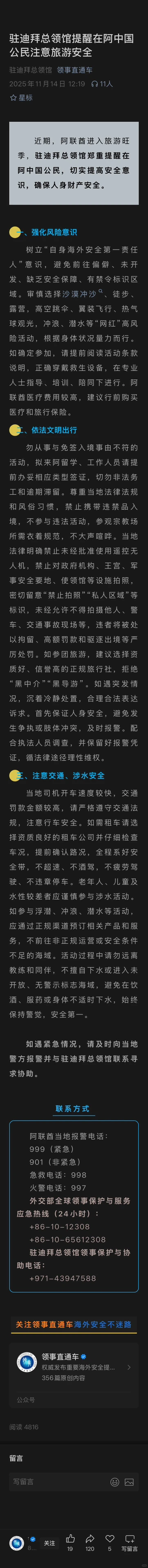 驻迪拜总领馆提醒在阿中国公民注意旅游安全