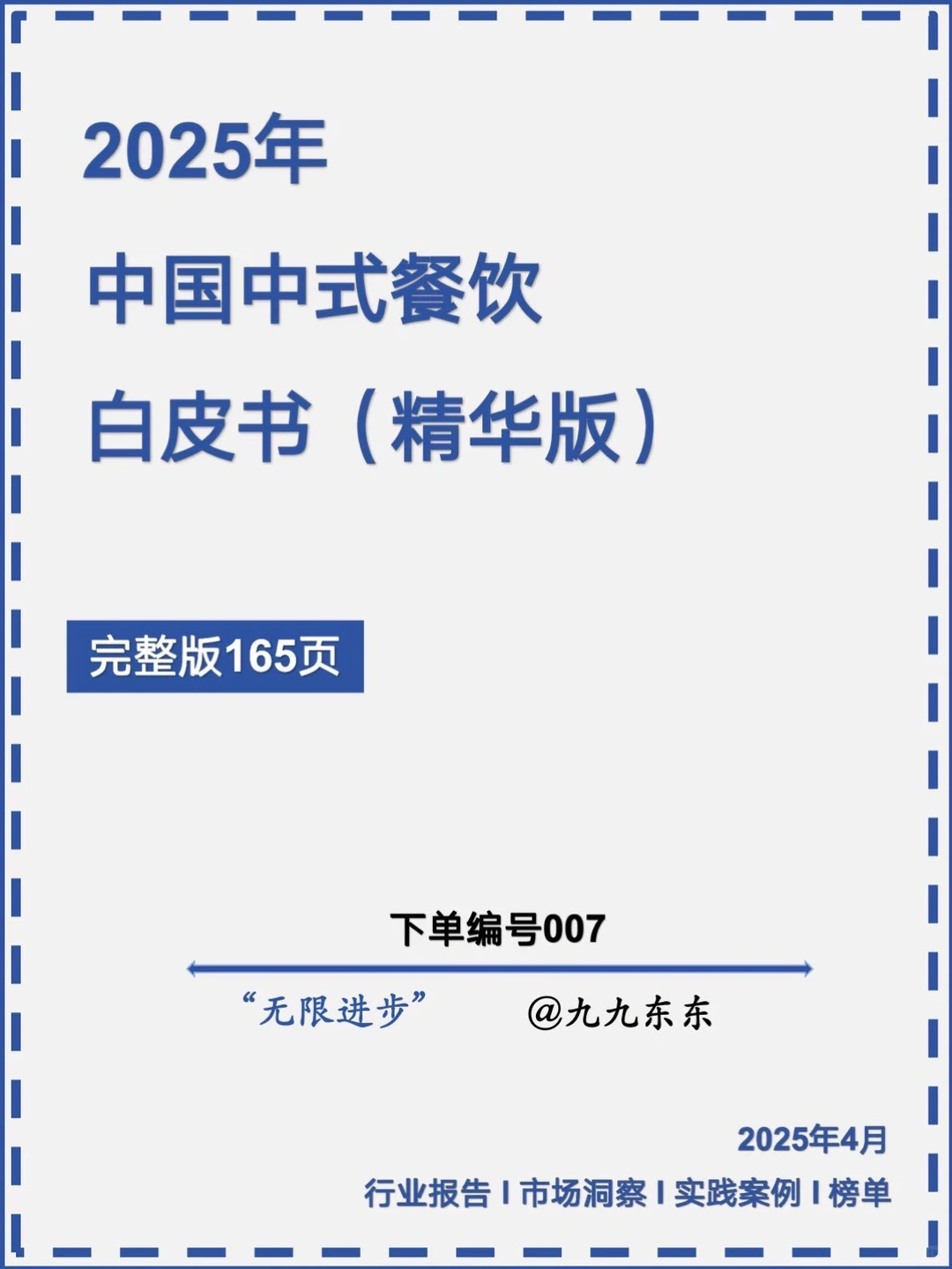 餐饮｜NO.7 2025年中式餐饮白皮书?