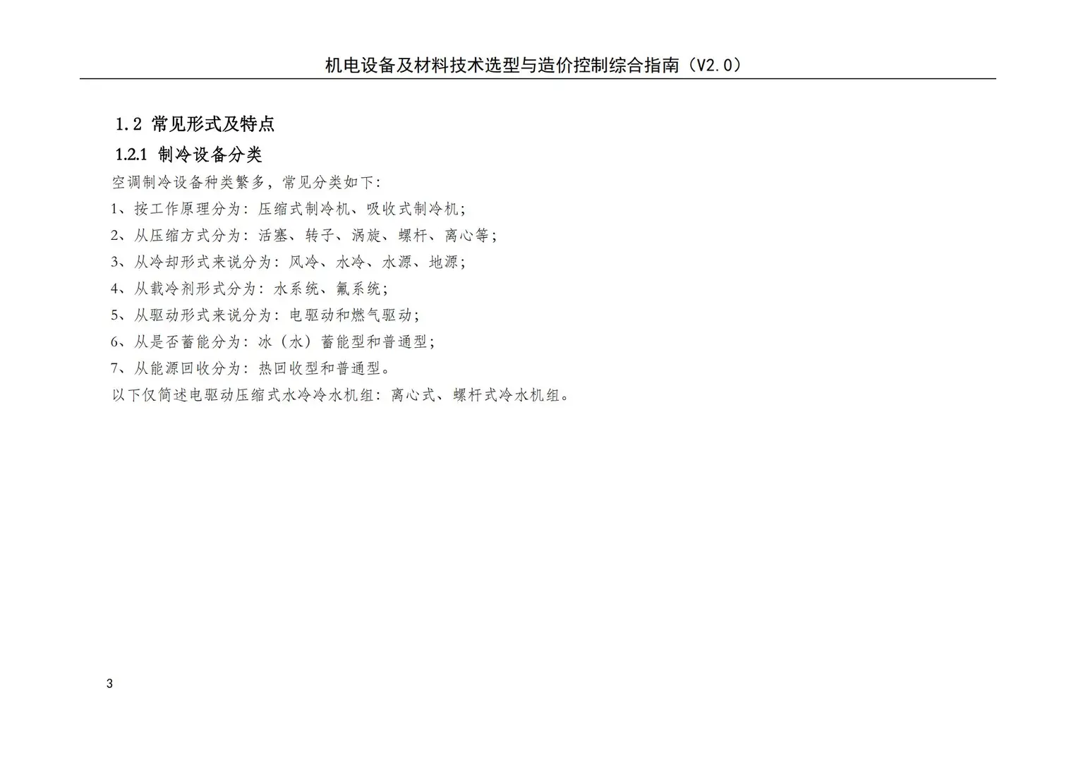 机电设备及材料技术选型与造价控制