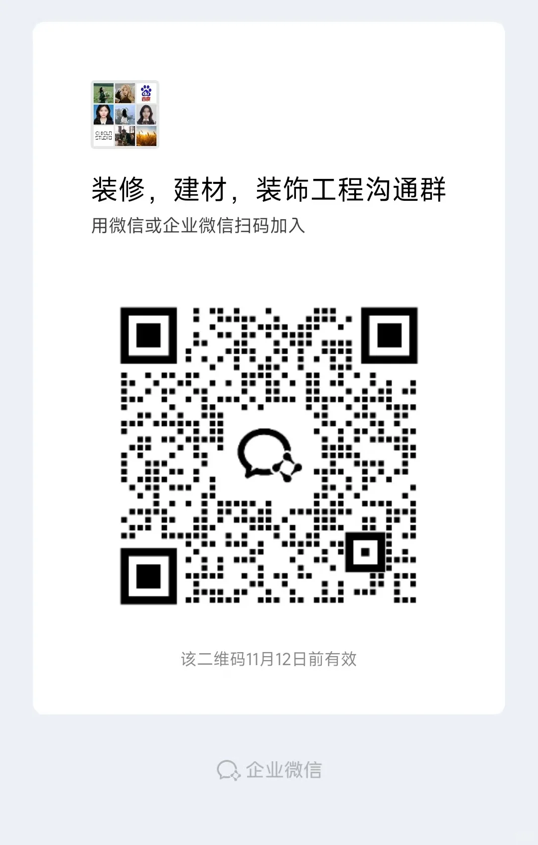 装修建材装饰工程沟通群