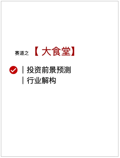 大食堂市场前景预测报告