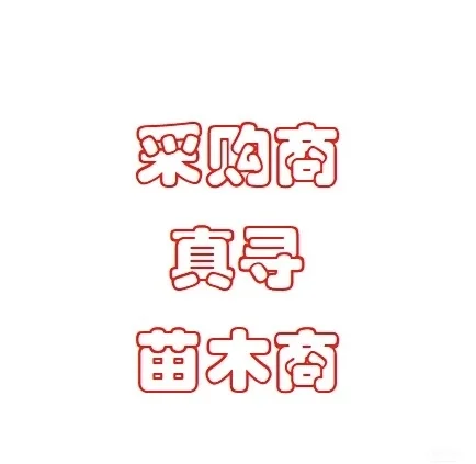 采购真寻苗木商！