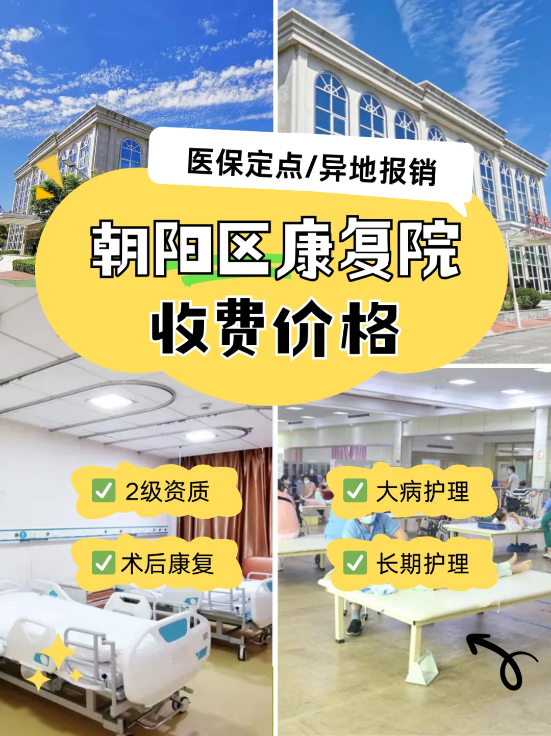 北京朝阳康复院推荐丨专业康复无需苦恼