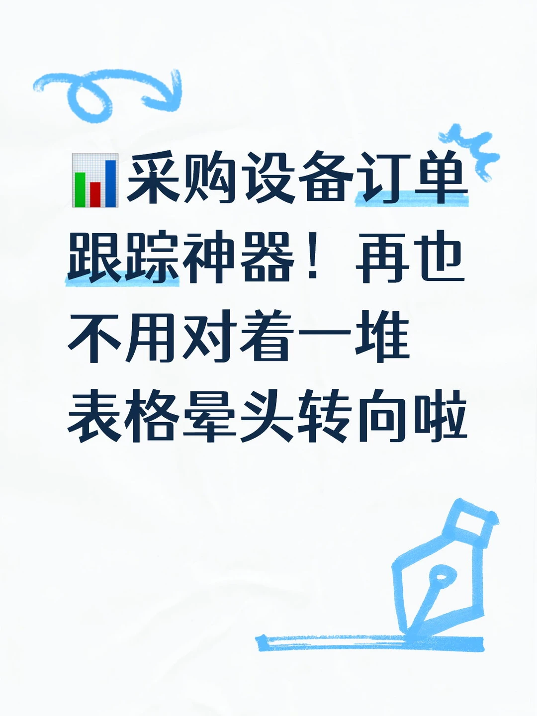 ?采购设备订单跟踪神器！