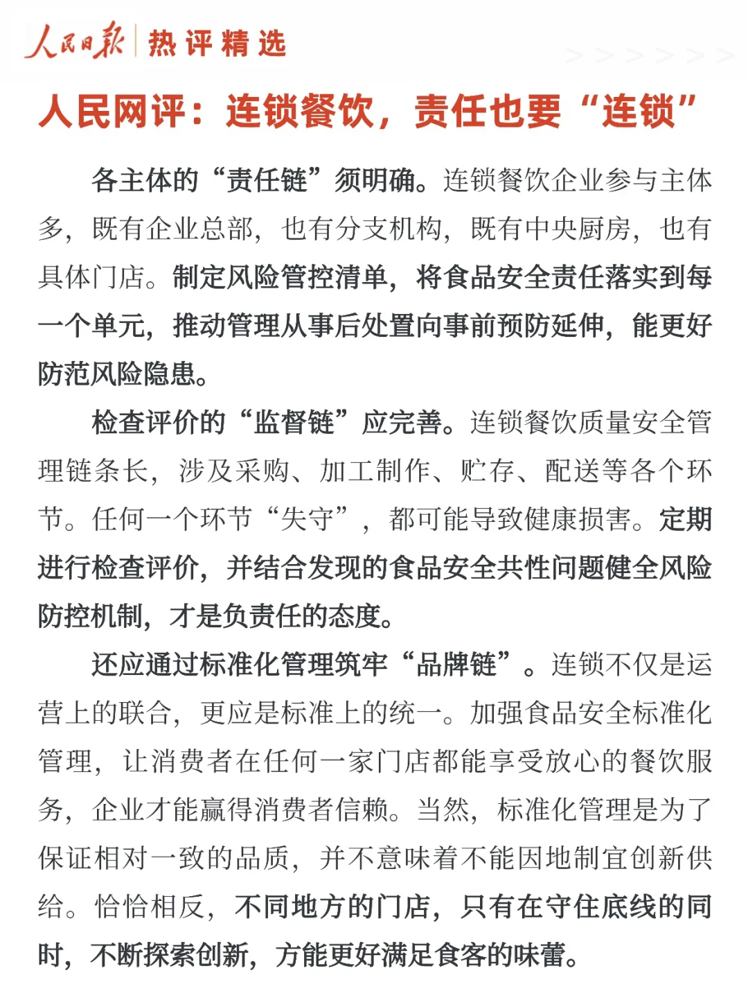 人民网评：连锁餐饮，责任也要“连锁”