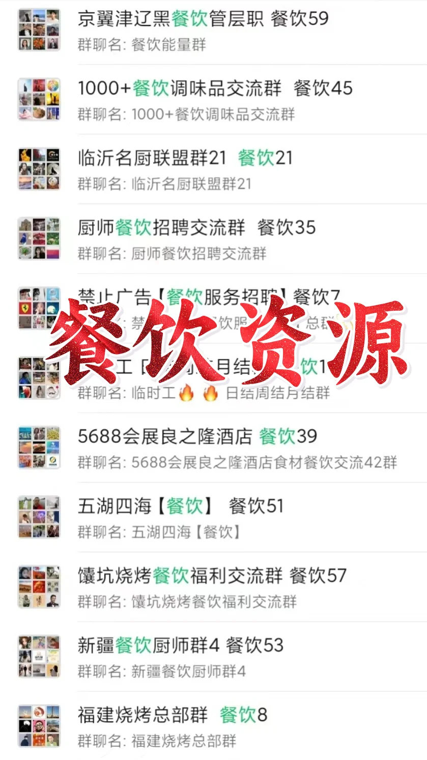 ?餐饮人必看！餐饮行业内部资源群大公开