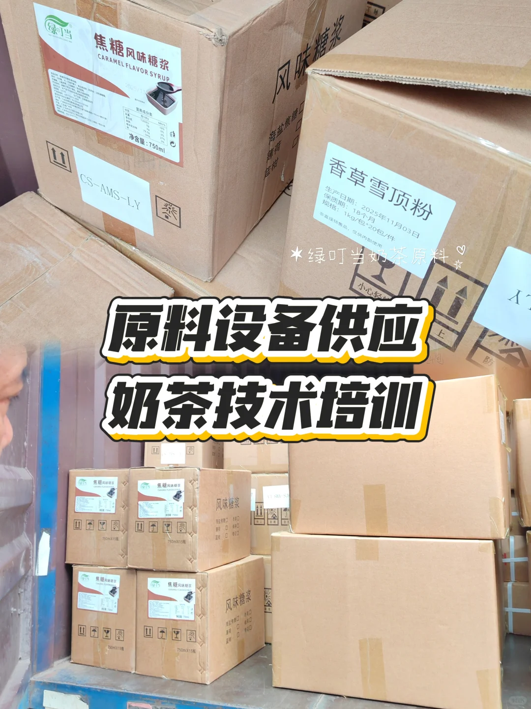 不用找了！奶茶店需要的原材料都在这里！