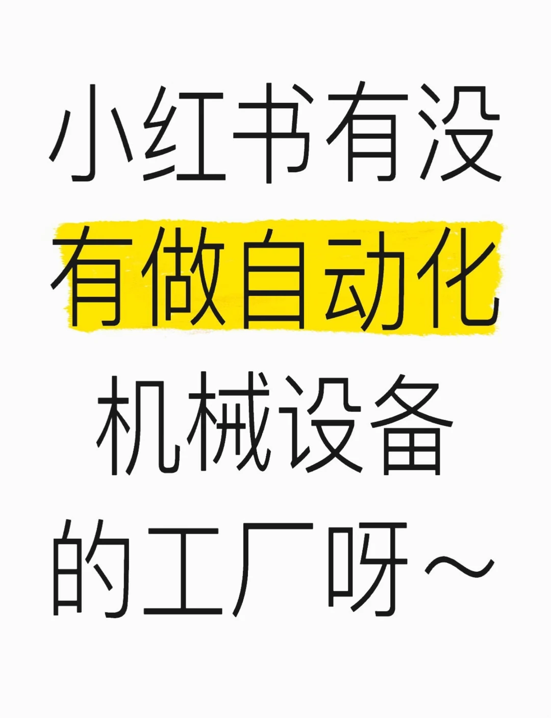 小?有没有做设备的厂家呀，求推荐！！！