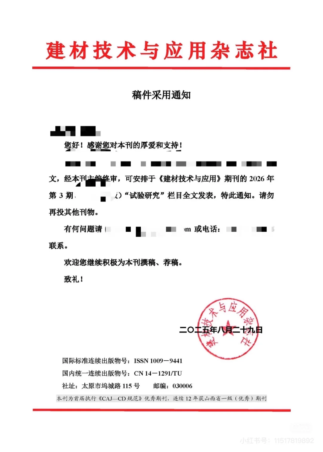 建筑类期刊推荐《建材技术与应用》，26年刊期