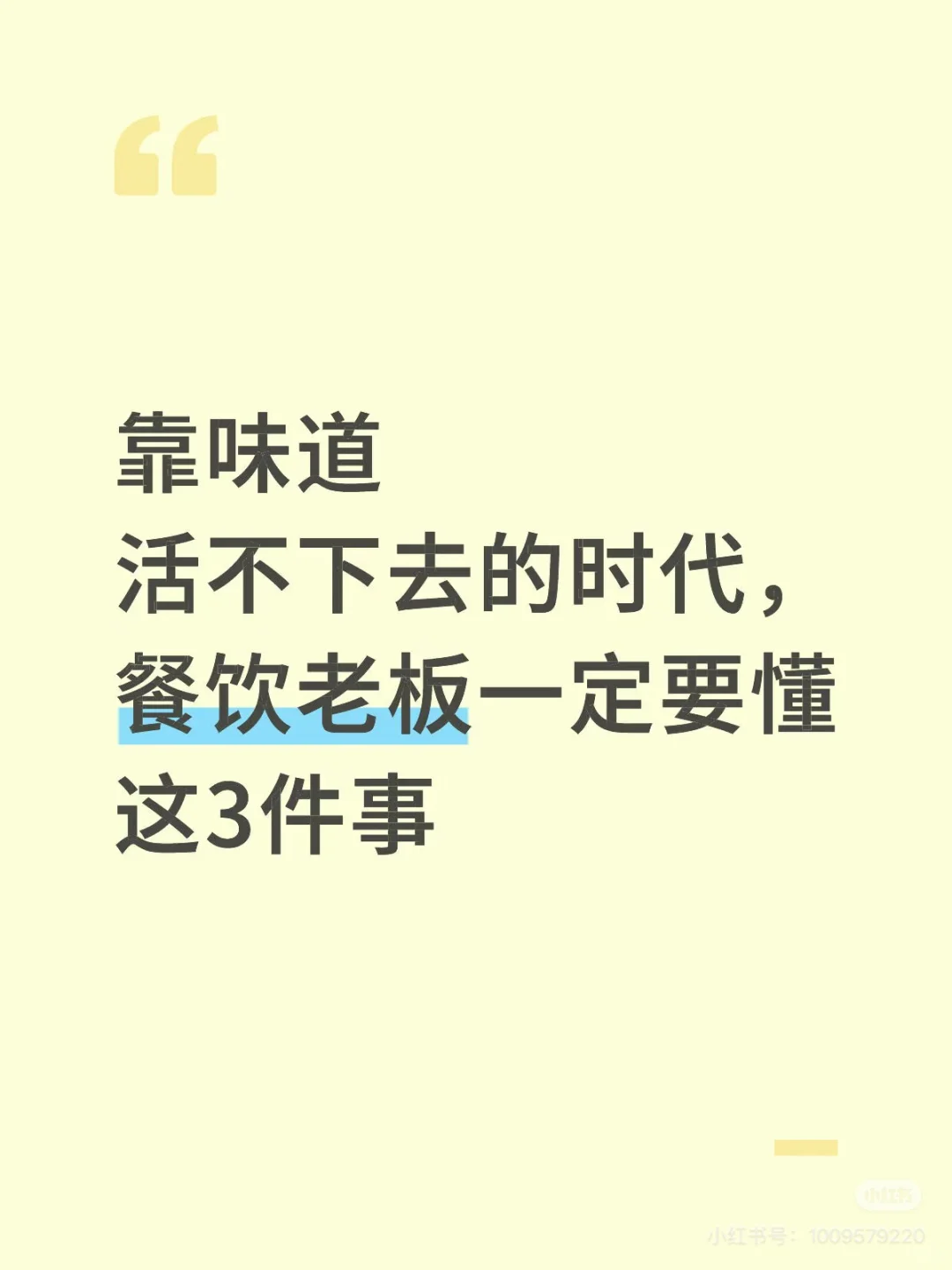 靠味道活不下去的时代、餐饮老板一定要懂这
