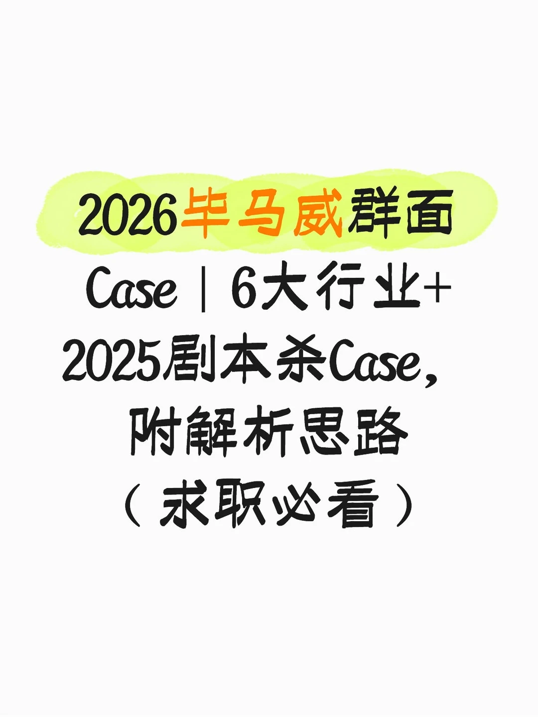 2026毕马威群面Case6大行业