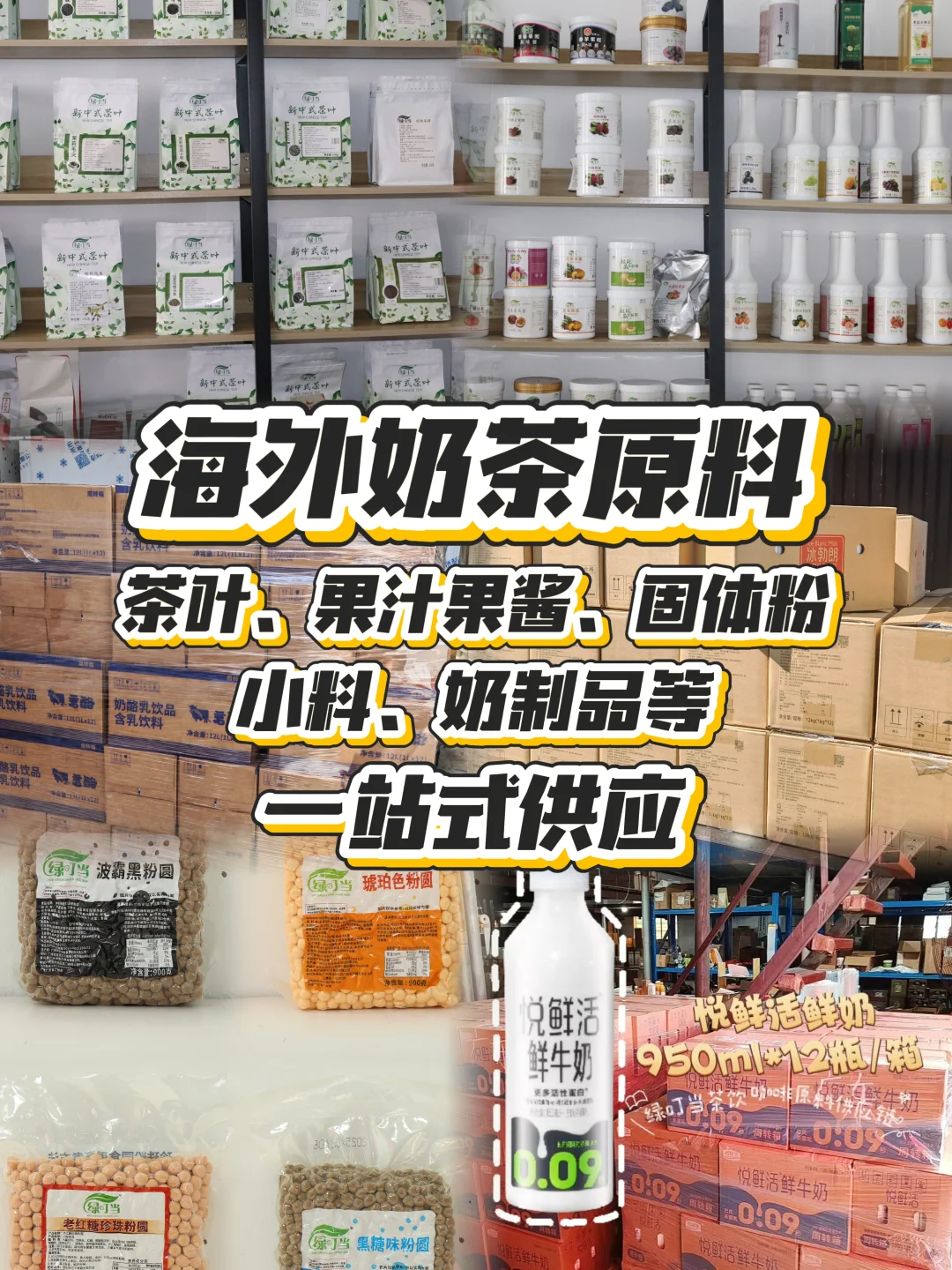 不用找了！奶茶店需要的原材料都在这里！