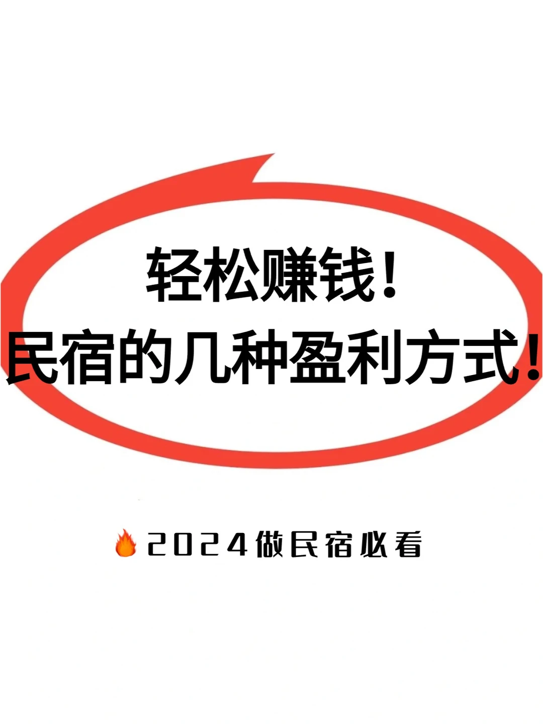 乡村民宿盈利秘籍！民宿主必看！?