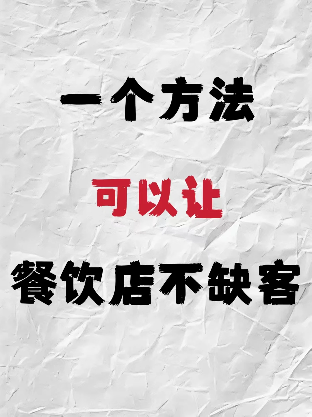 2025年餐饮行业?以这样做‼️