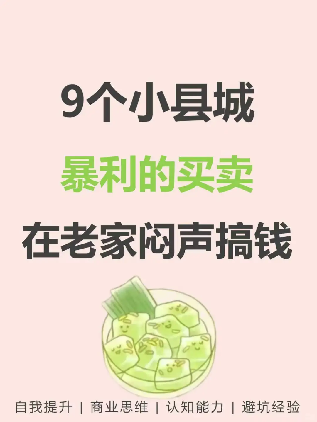 小县城可做的，9个小买卖???
