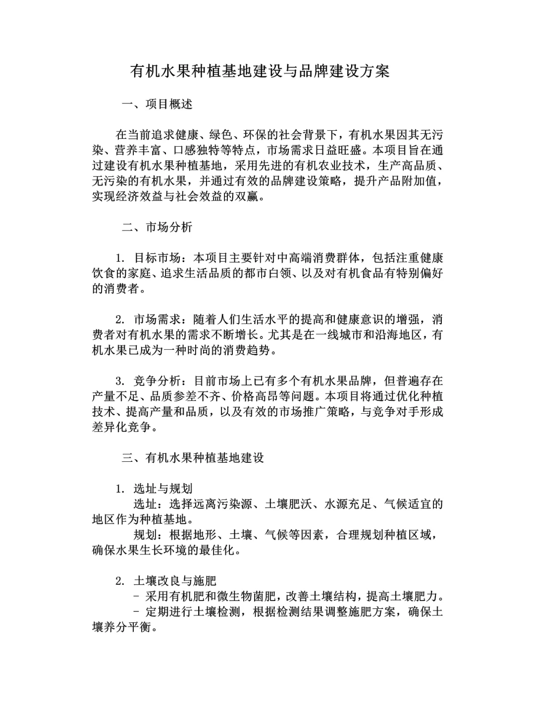 有机水果种植基地建设与品牌建设方案