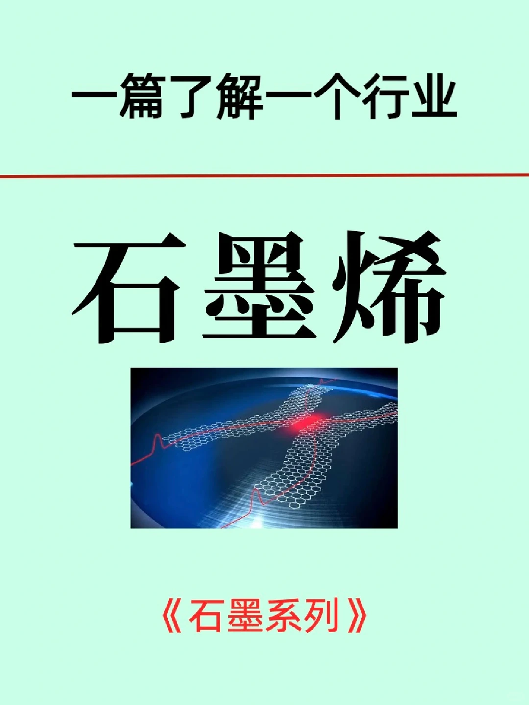速读石墨及石墨烯/产业链全览