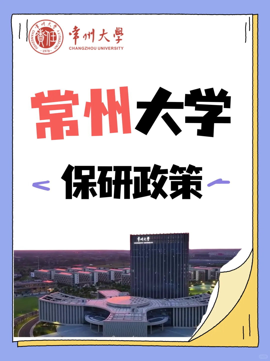 ?常州大学｜保研指南?