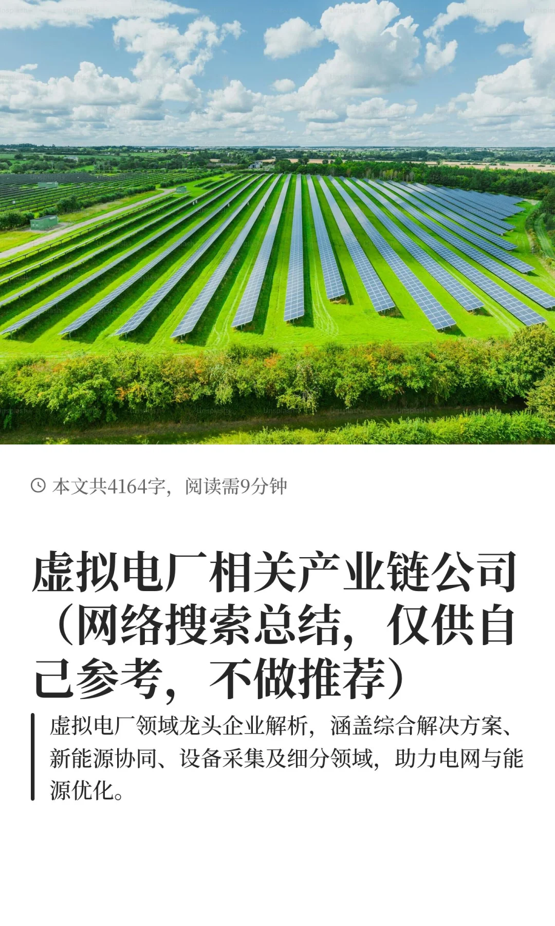 虚拟电厂相关产业链公司（网络搜索总结，仅