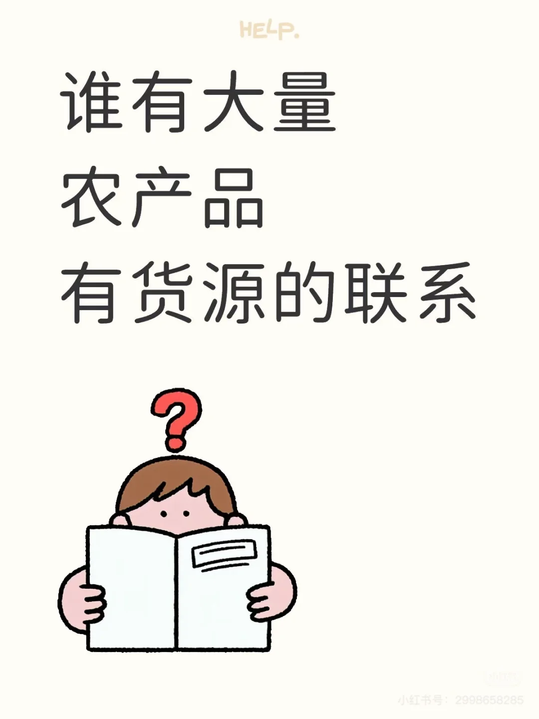 谁有助农产品 大量需要！