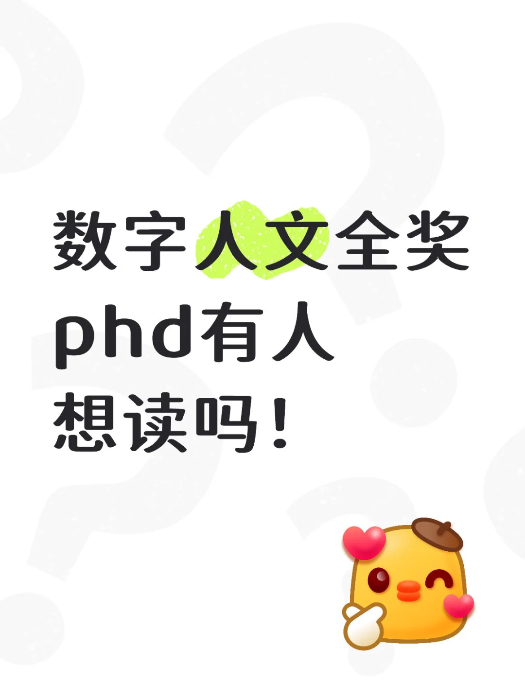 数字人文全奖+1！全奖博士谁来读！