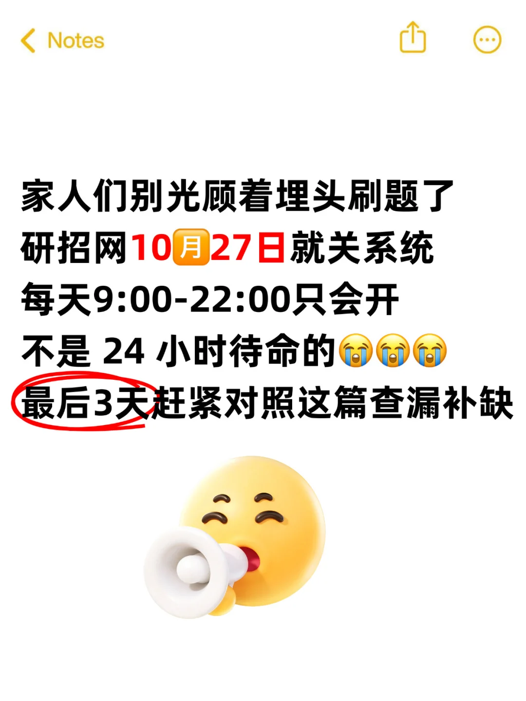 研招网10.27就系统关闭了,别再光顾着刷题了