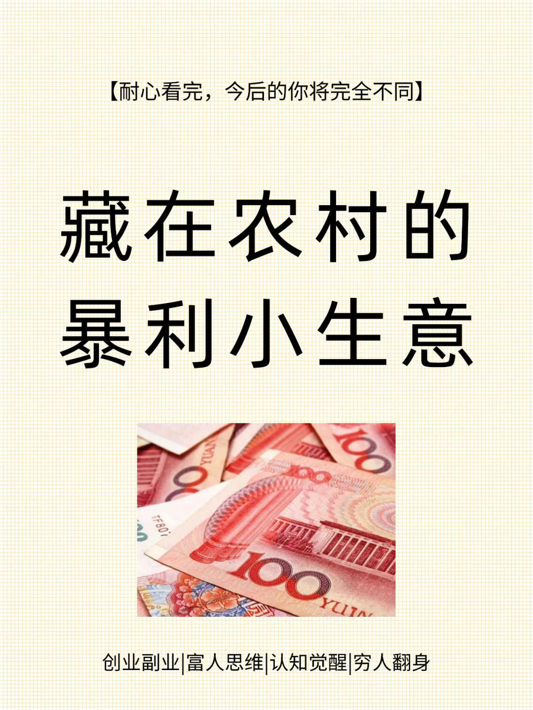 ?农村里的暴利小生意！