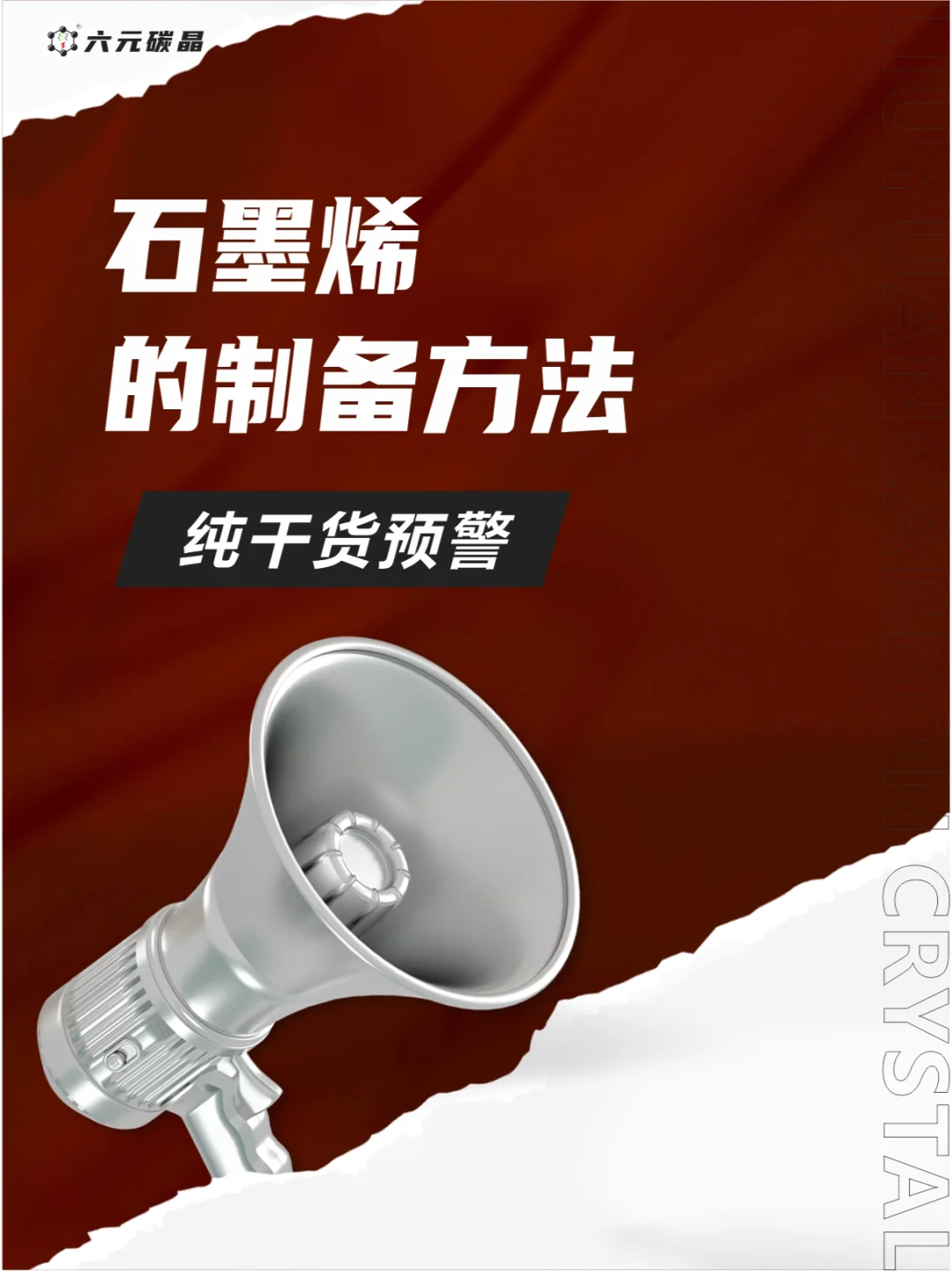 “揭秘！石墨烯的神秘制备法，科技迷必看✨