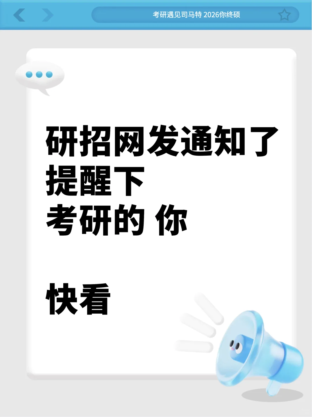 研招网发通知了,提醒一下12.20考研的你