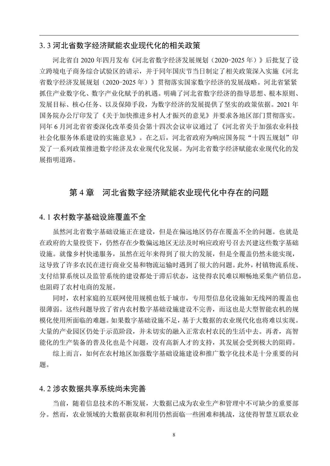 题目：数字经济赋能河北省农业现代化发展路