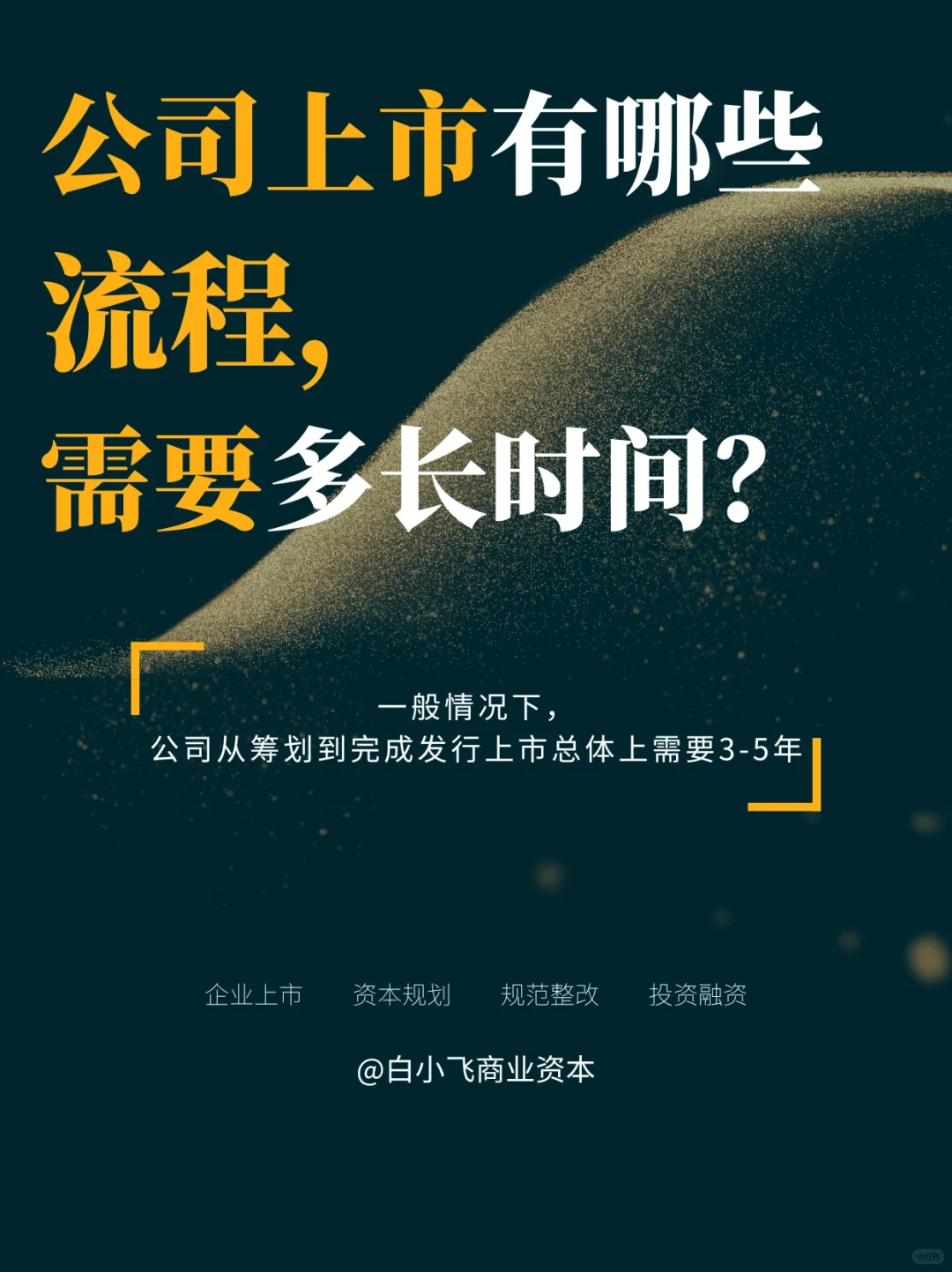 公司上市有哪些流程，公司上市需要多长时间