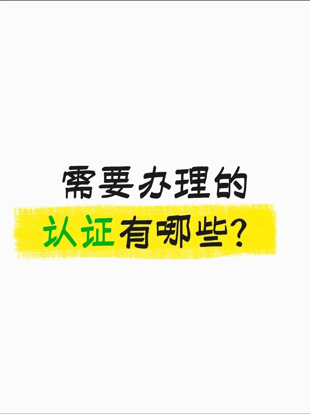 出口电饭煲到欧盟，需要做的认证项目有哪些