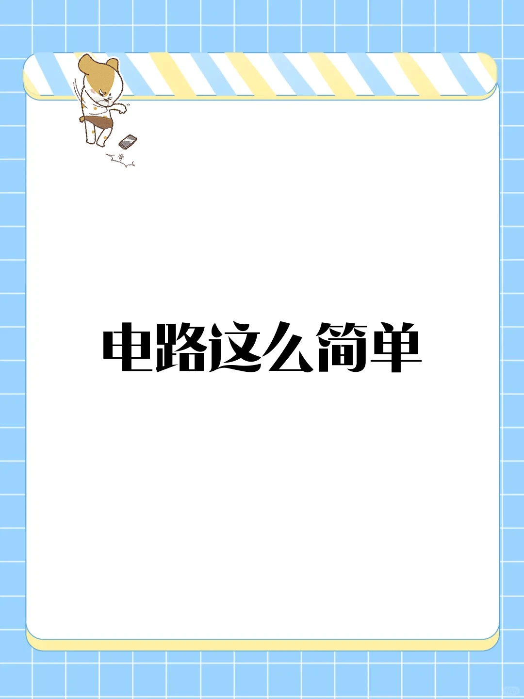 电路这么简单
