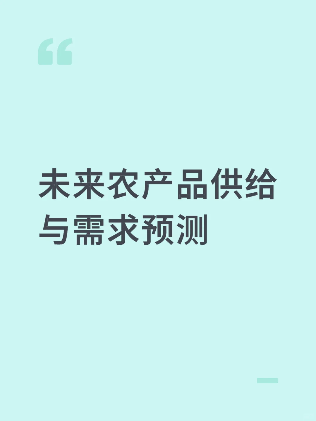 未来农产品供给与需求预测